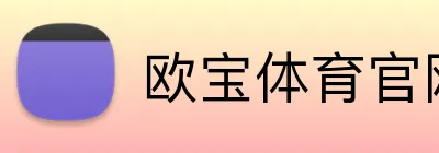 欧宝体育官网电脑版